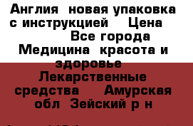 Cholestagel 625mg 180 , Англия, новая упаковка с инструкцией. › Цена ­ 8 900 - Все города Медицина, красота и здоровье » Лекарственные средства   . Амурская обл.,Зейский р-н